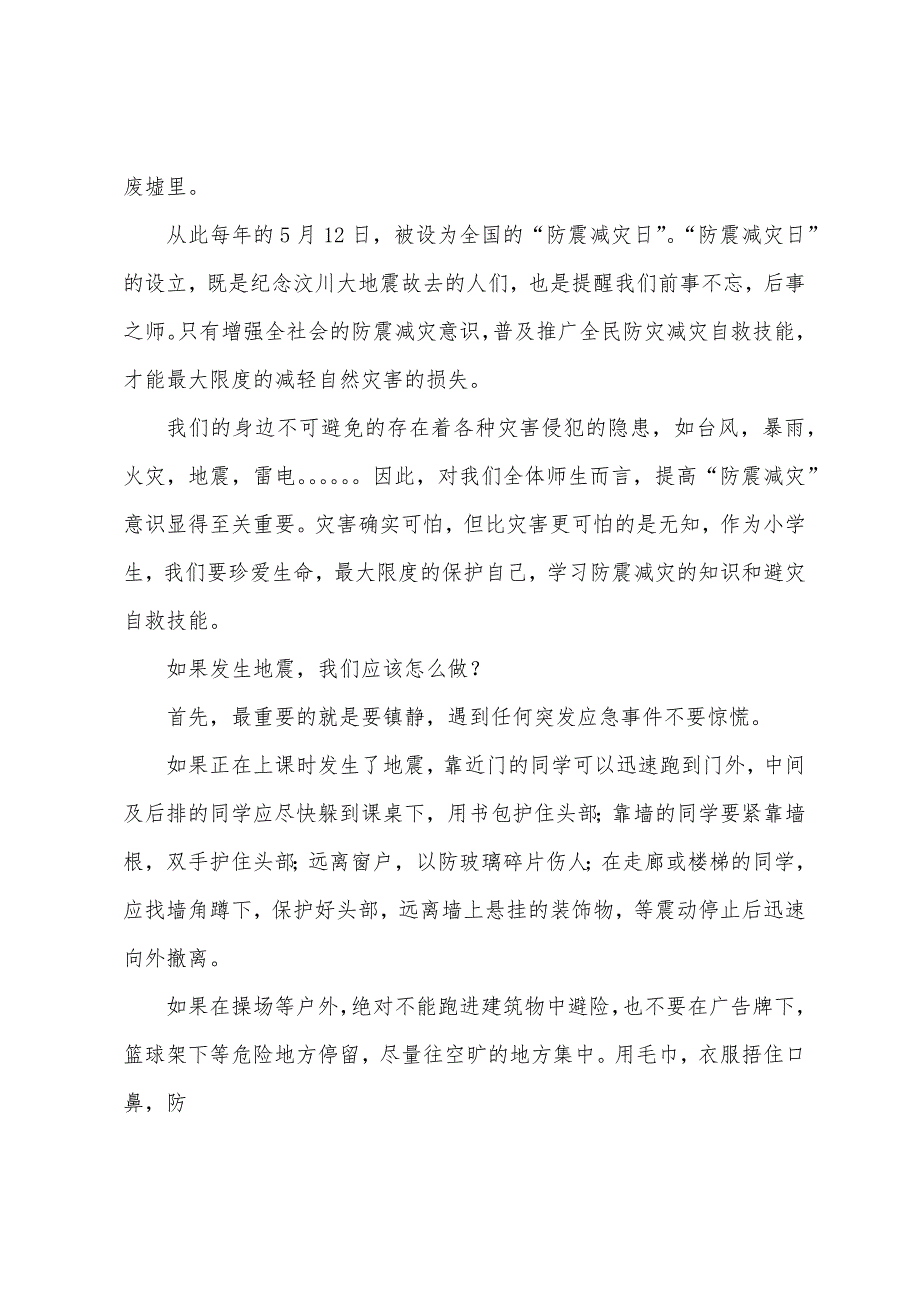 防震减灾 珍爱生命国旗下讲话_第3页