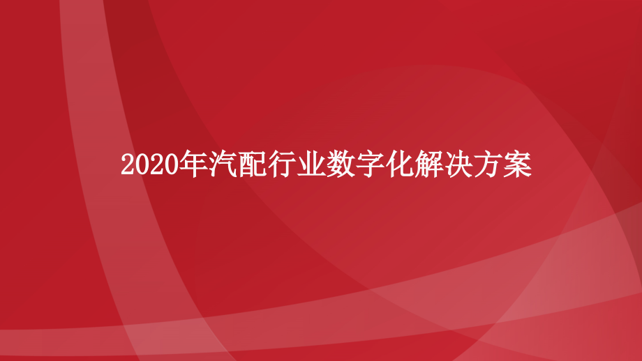 最新版2020汽配行业数字化解决方案课件_第1页