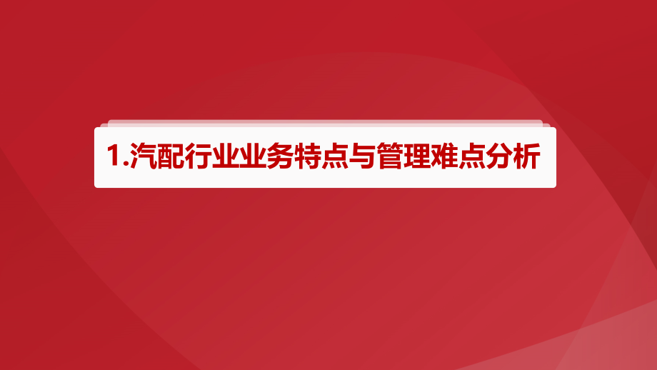 最新版2020汽配行业数字化解决方案课件_第2页