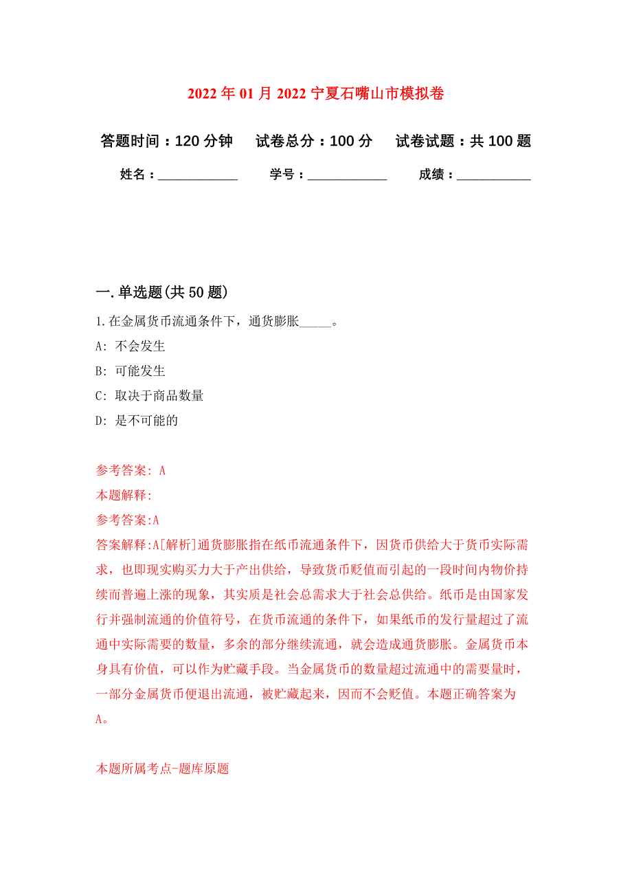 2022年01月2022宁夏石嘴山市公开练习模拟卷（第2次）_第1页