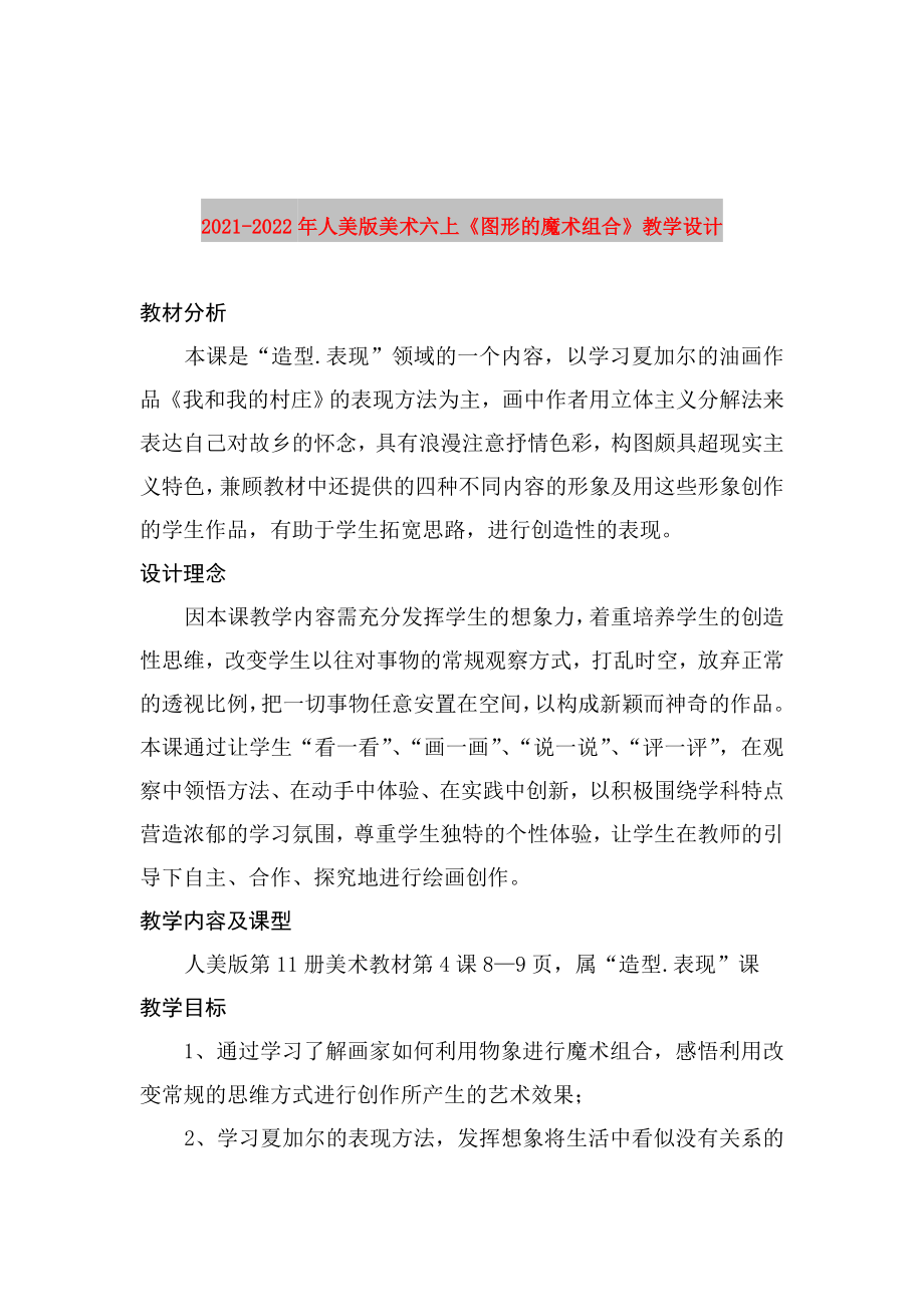 2021-2022年人美版美术六上《图形的魔术组合》教学设计_第1页