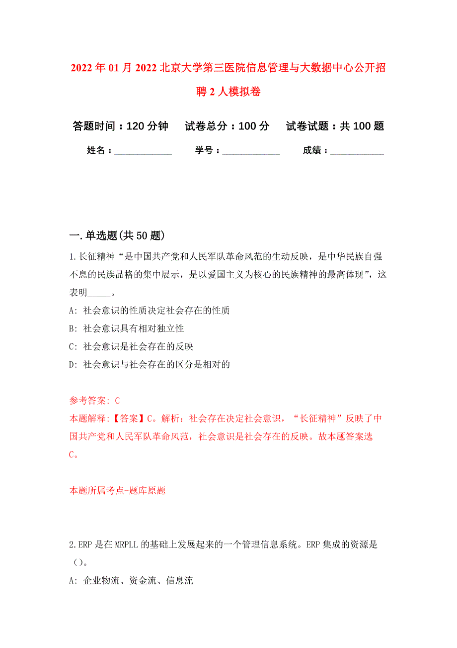 2022年01月2022北京大学第三医院信息管理与大数据中心公开招聘2人公开练习模拟卷（第5次）_第1页