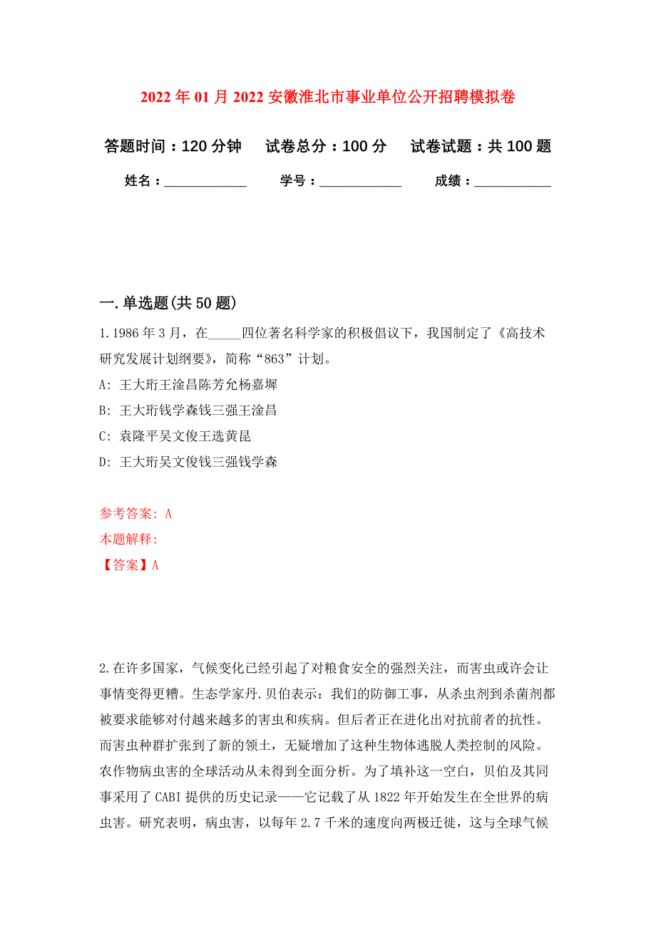 2022年01月2022安徽淮北市事业单位公开招聘公开练习模拟卷（第2次）_第1页