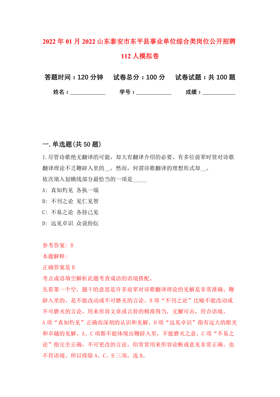 2022年01月2022山东泰安市东平县事业单位综合类岗位公开招聘112人公开练习模拟卷（第2次）_第1页