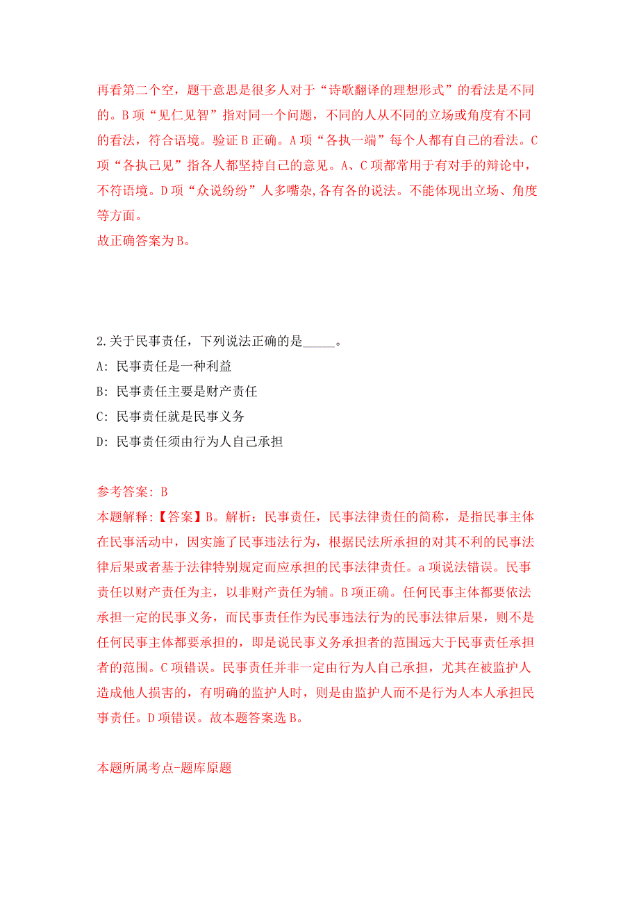 2022年01月2022山东泰安市东平县事业单位综合类岗位公开招聘112人公开练习模拟卷（第2次）_第2页