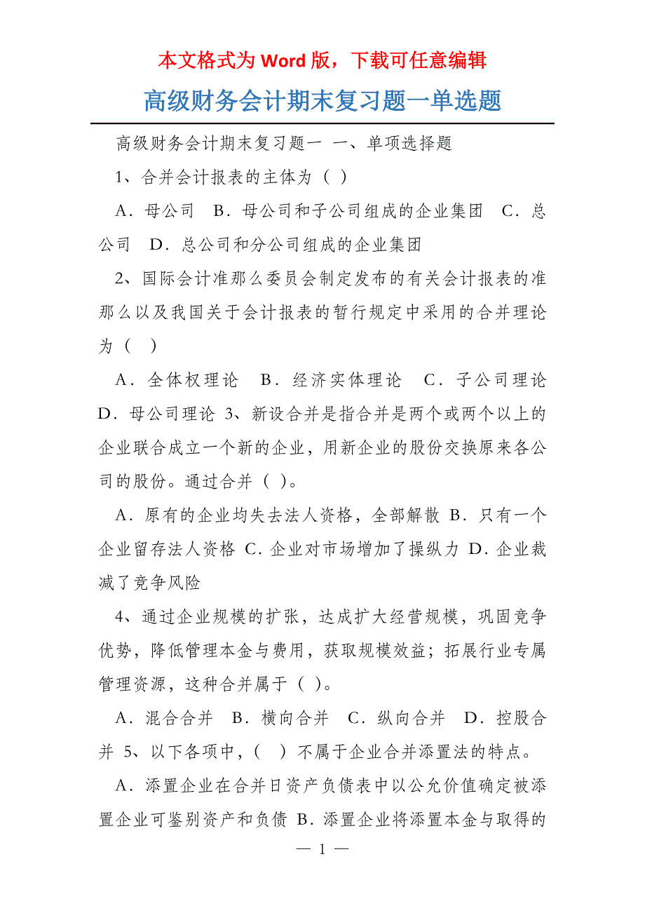 高级财务会计期末复习题一单选题_第1页