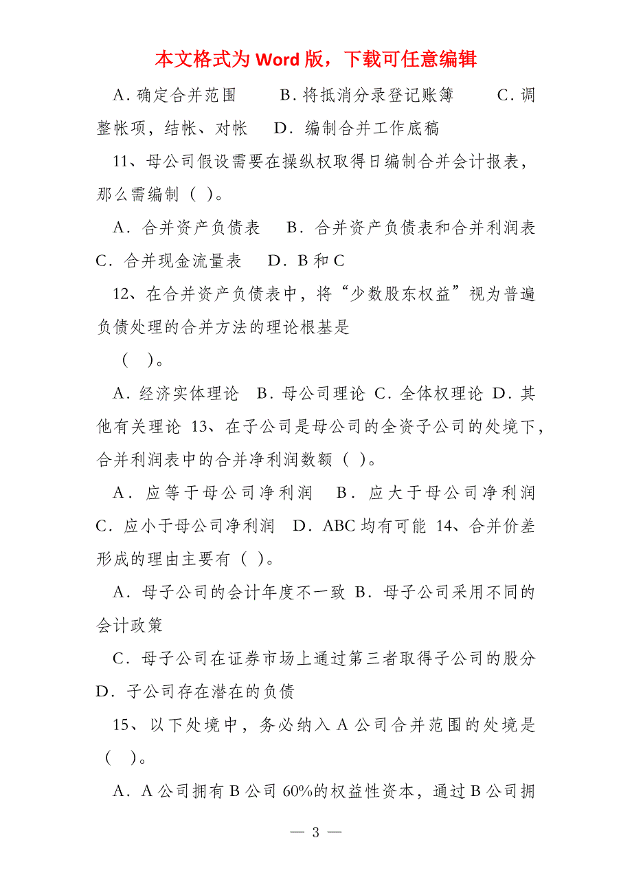 高级财务会计期末复习题一单选题_第3页