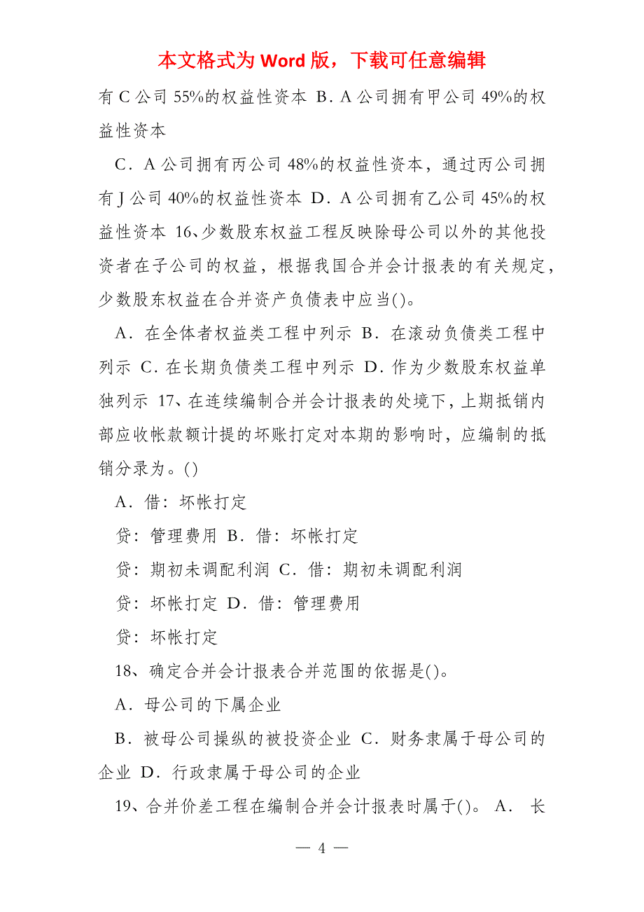 高级财务会计期末复习题一单选题_第4页