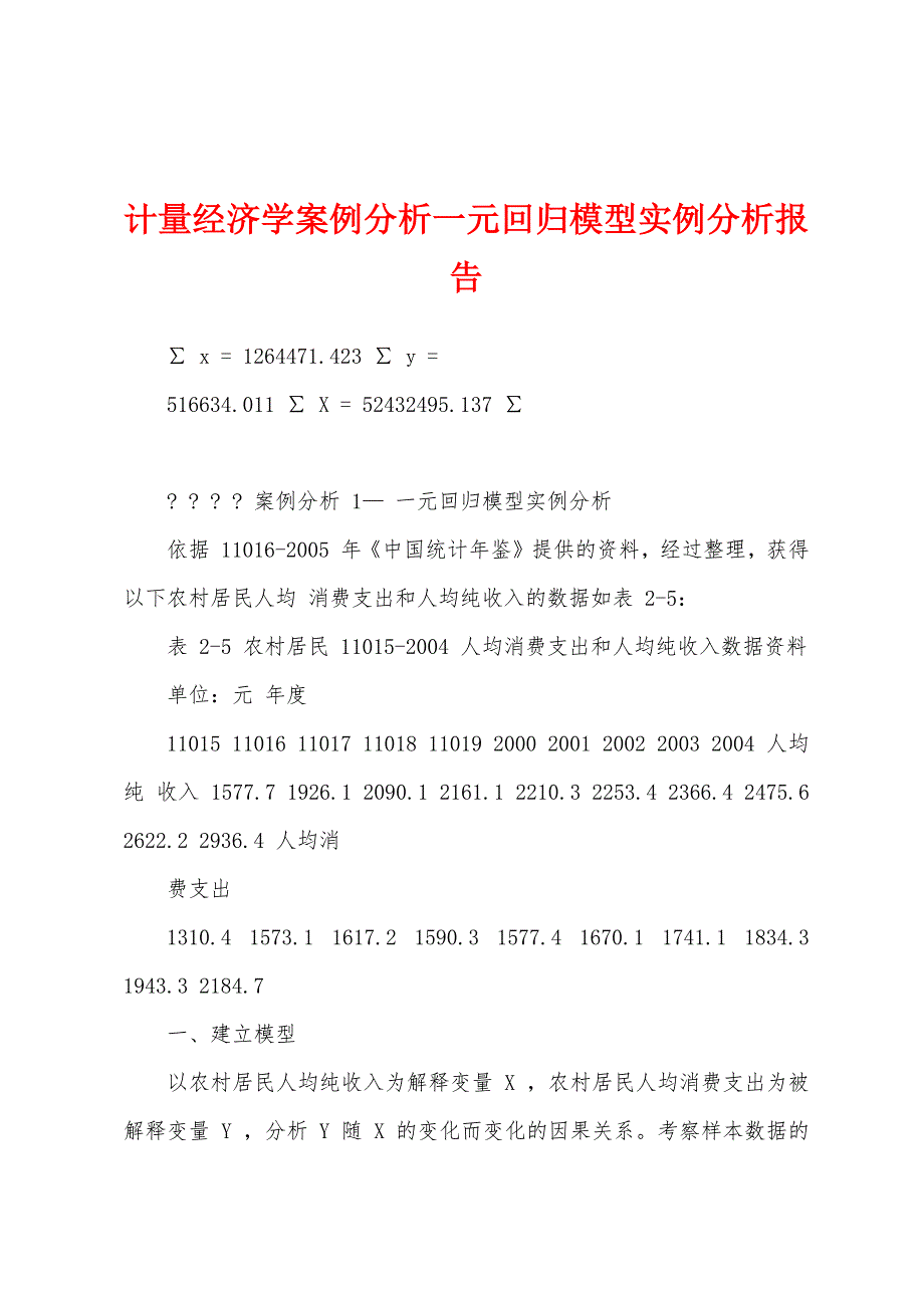 计量经济学案例分析一元回归模型实例分析报告_第1页