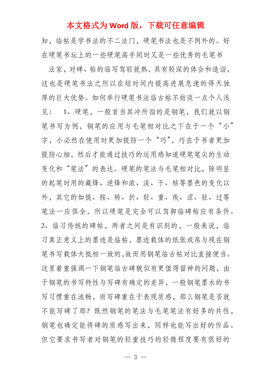 论硬笔书法临习古碑帖的必要性_第3页