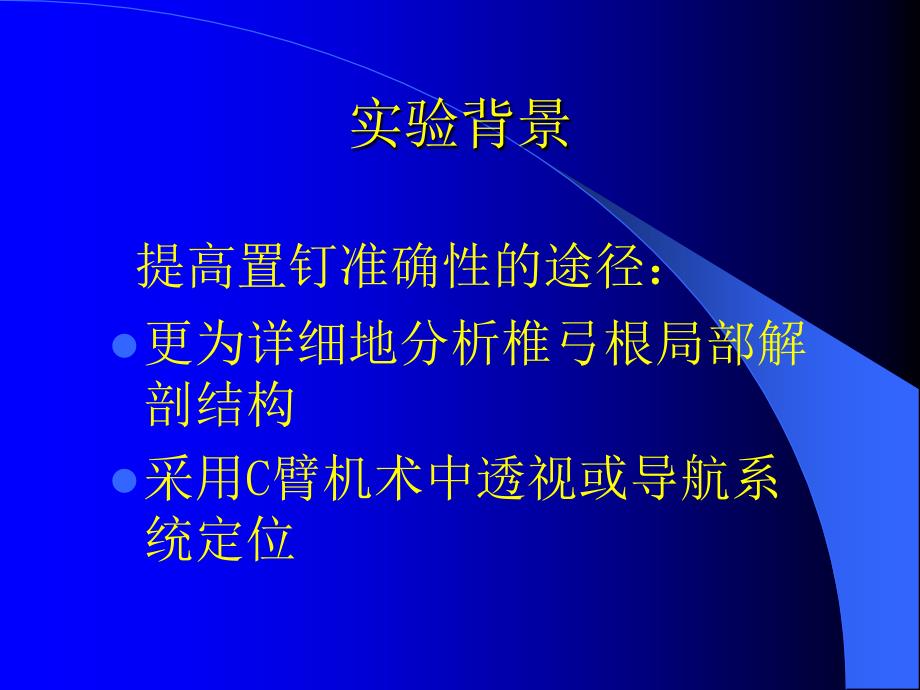 经椎弓根胸腰椎内固定进针方法研究进展课件_第3页