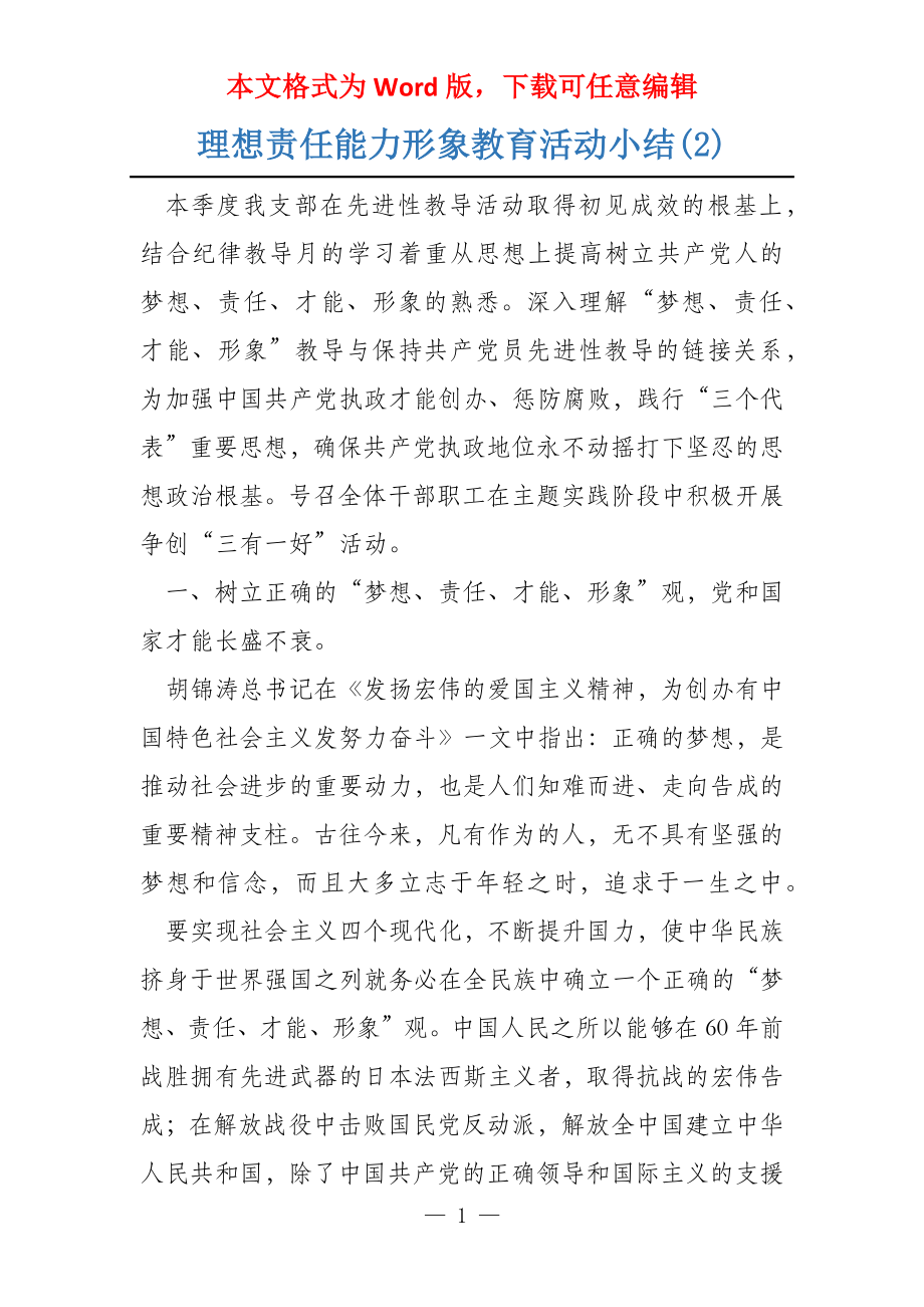 理想责任能力形象教育活动小结(2)_第1页