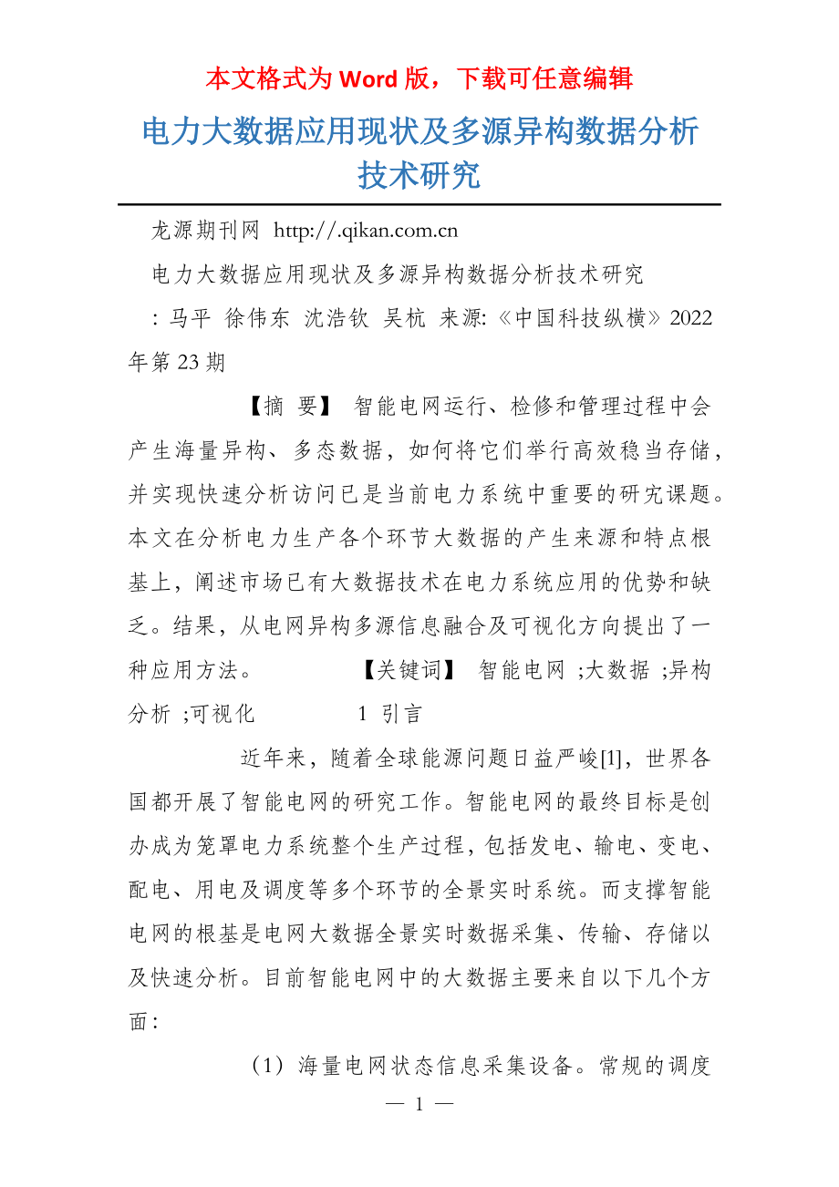 电力大数据应用现状及多源异构数据分析技术研究_第1页