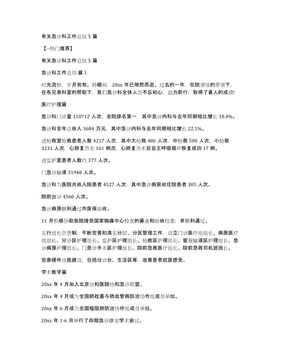 有关急诊科工作总结5篇_第1页