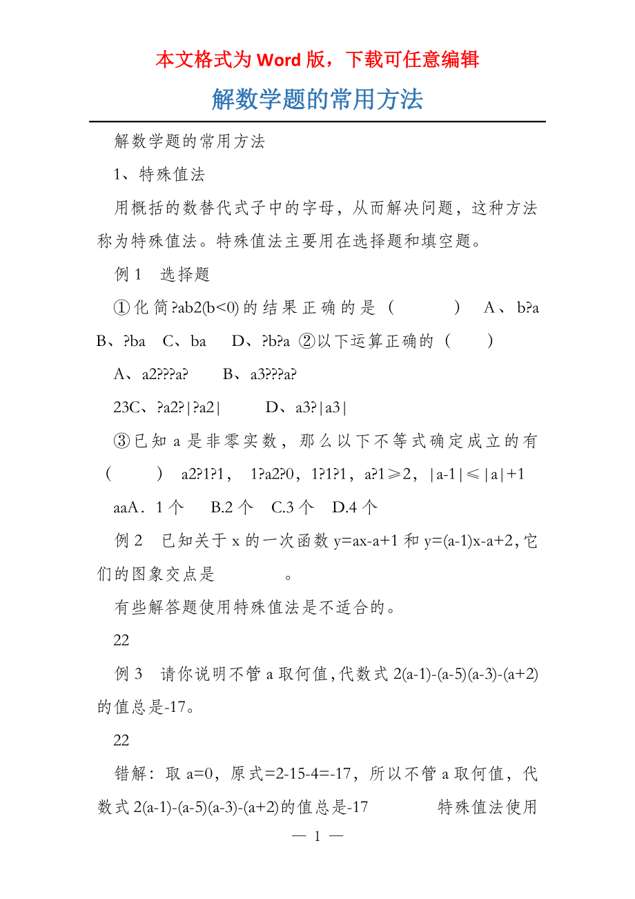 解数学题的常用方法_第1页