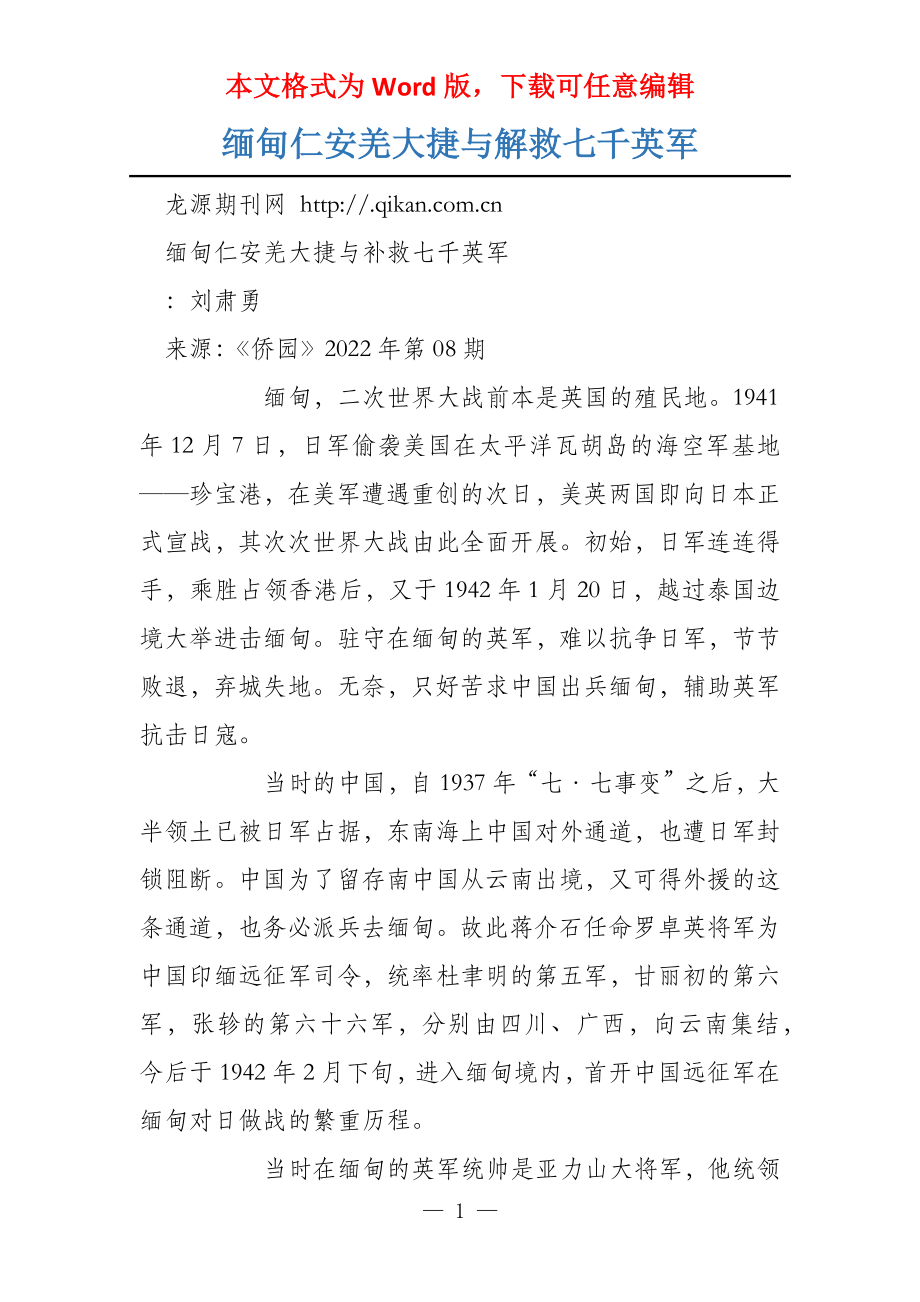 缅甸仁安羌大捷与解救七千英军_第1页