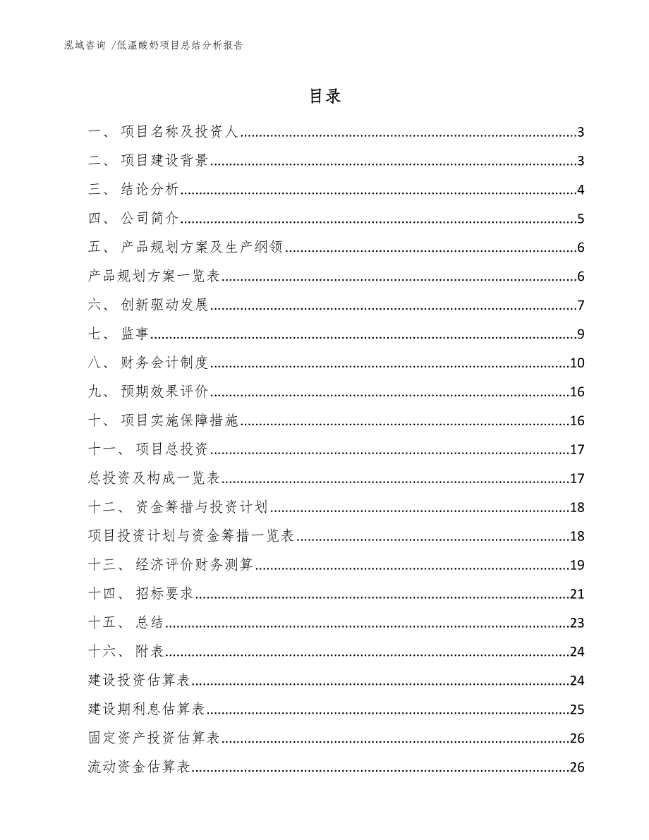 低温酸奶项目总结分析报告参考模板_第1页