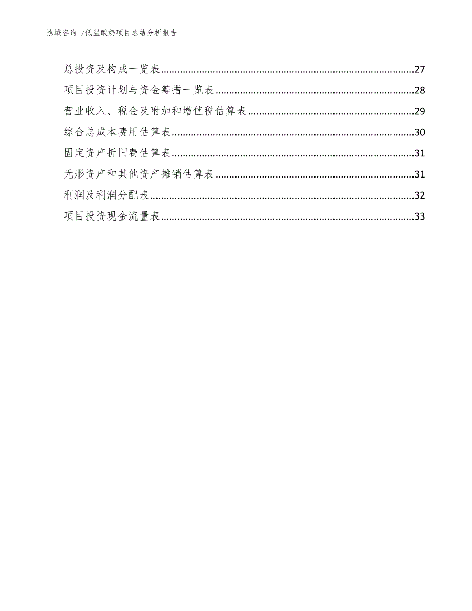 低温酸奶项目总结分析报告参考模板_第2页