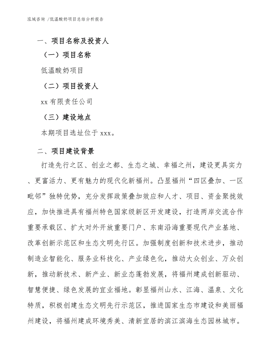 低温酸奶项目总结分析报告参考模板_第3页