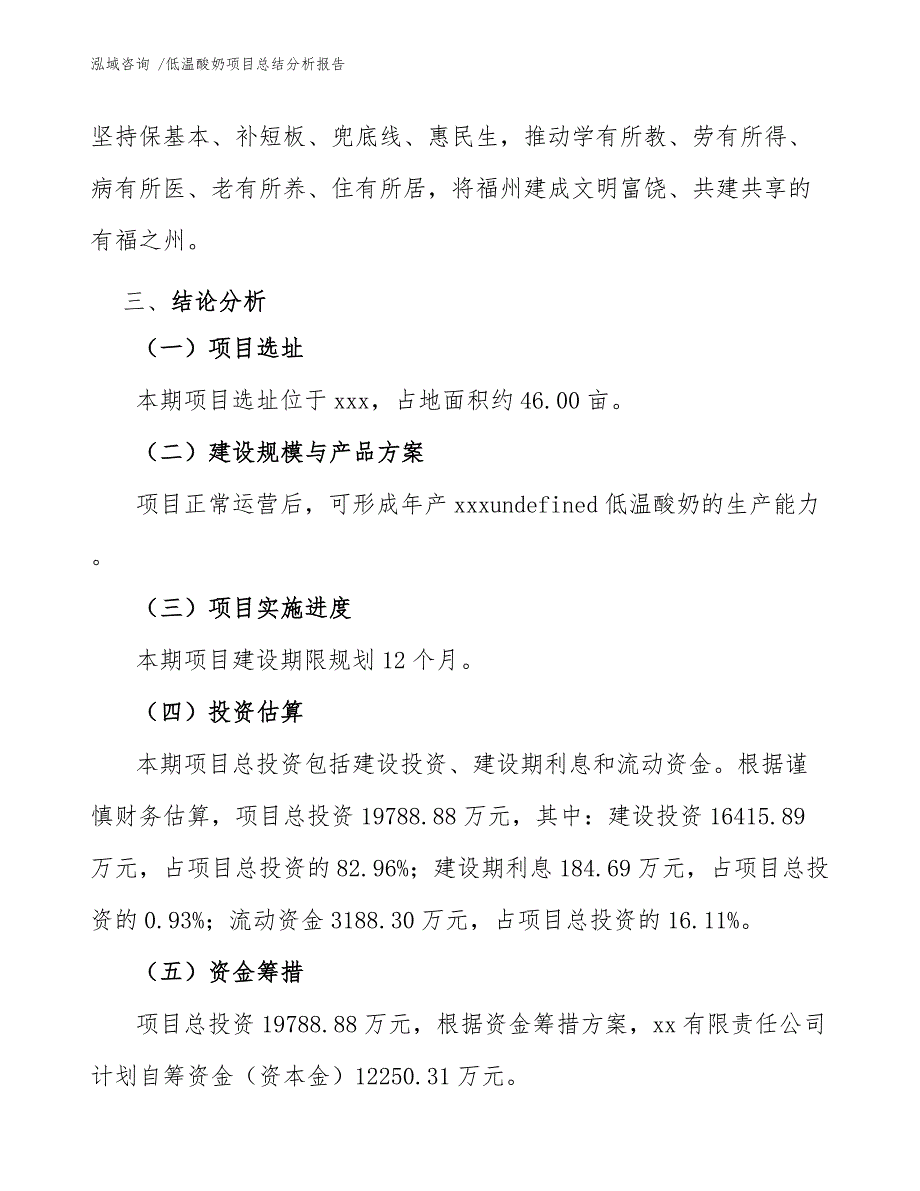 低温酸奶项目总结分析报告参考模板_第4页