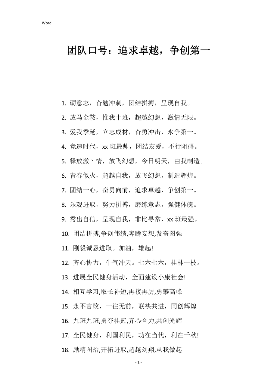 团队口号：追求卓越争创第一_第1页