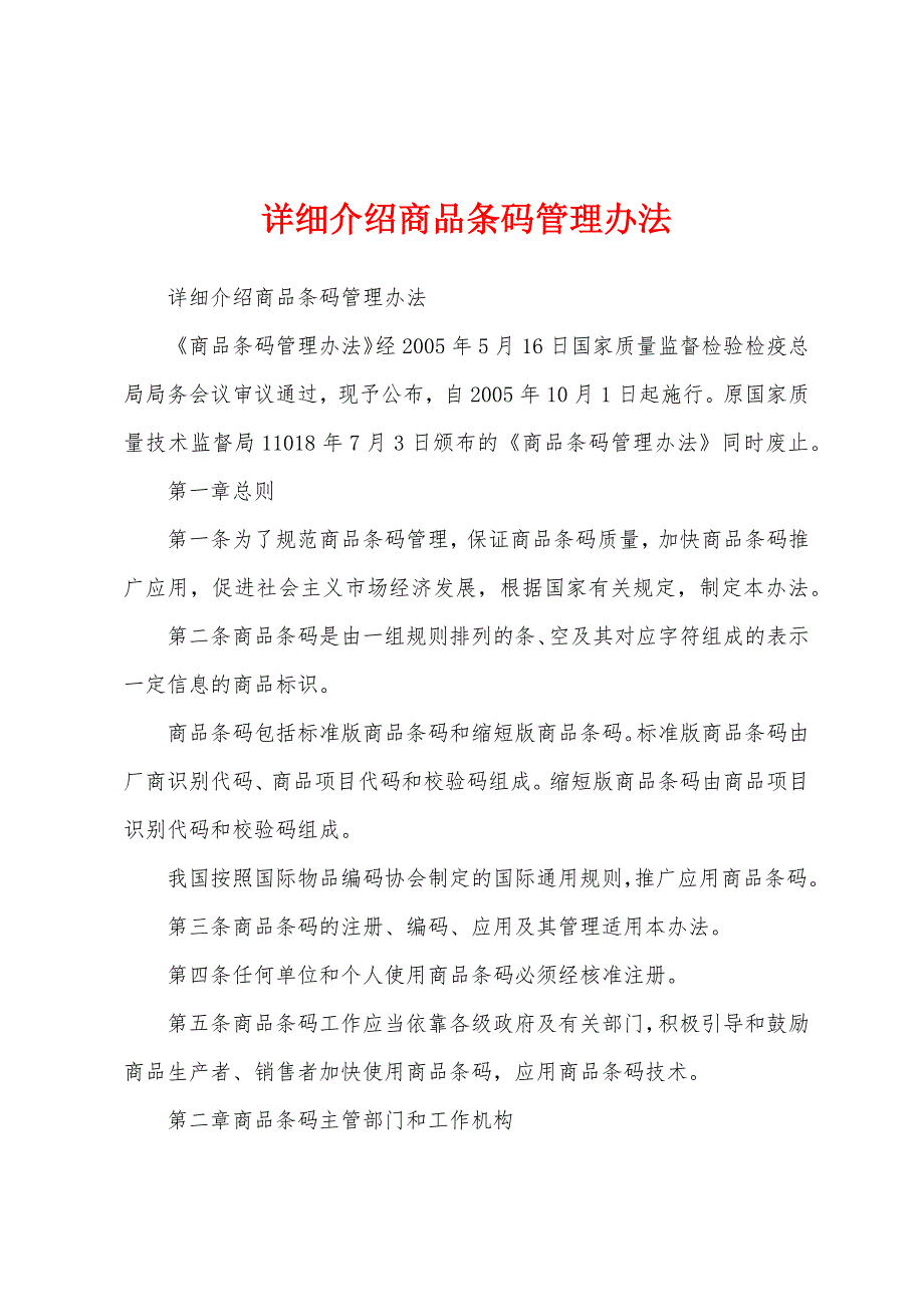 详细介绍商品条码管理办法_第1页