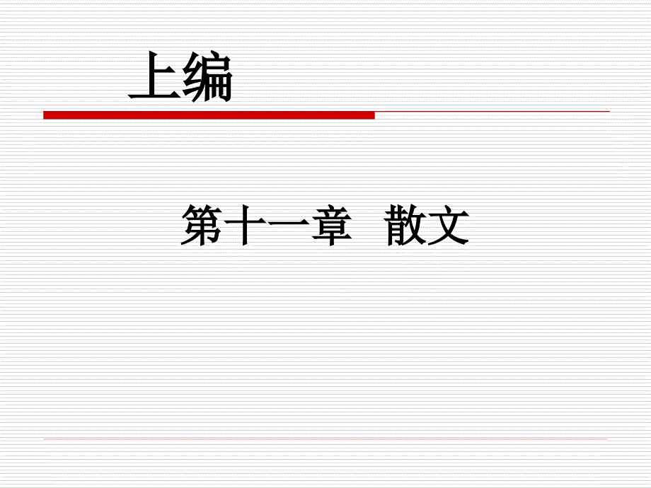 第7课上编十七年散文及话剧课件_第1页