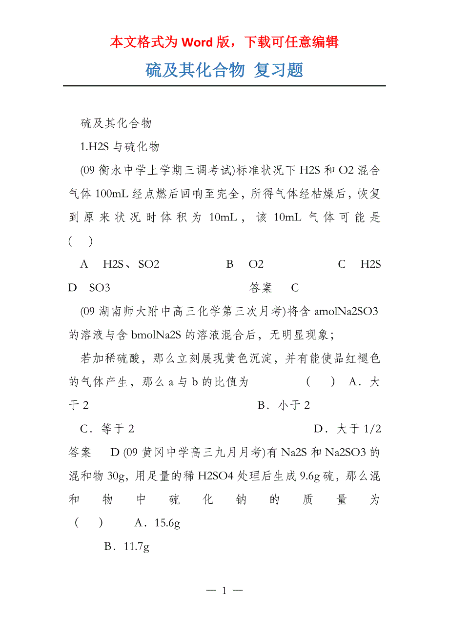 硫及其化合物 复习题_第1页