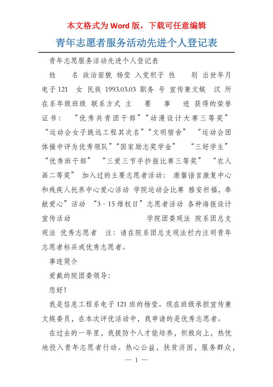 青年志愿者服务活动先进个人登记表_第1页
