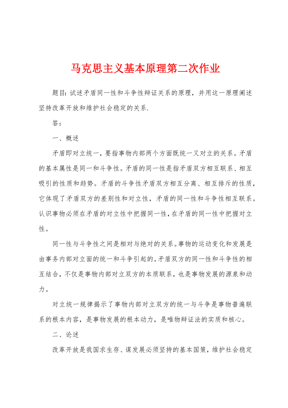 马克思主义基本原理第二次作业_第1页