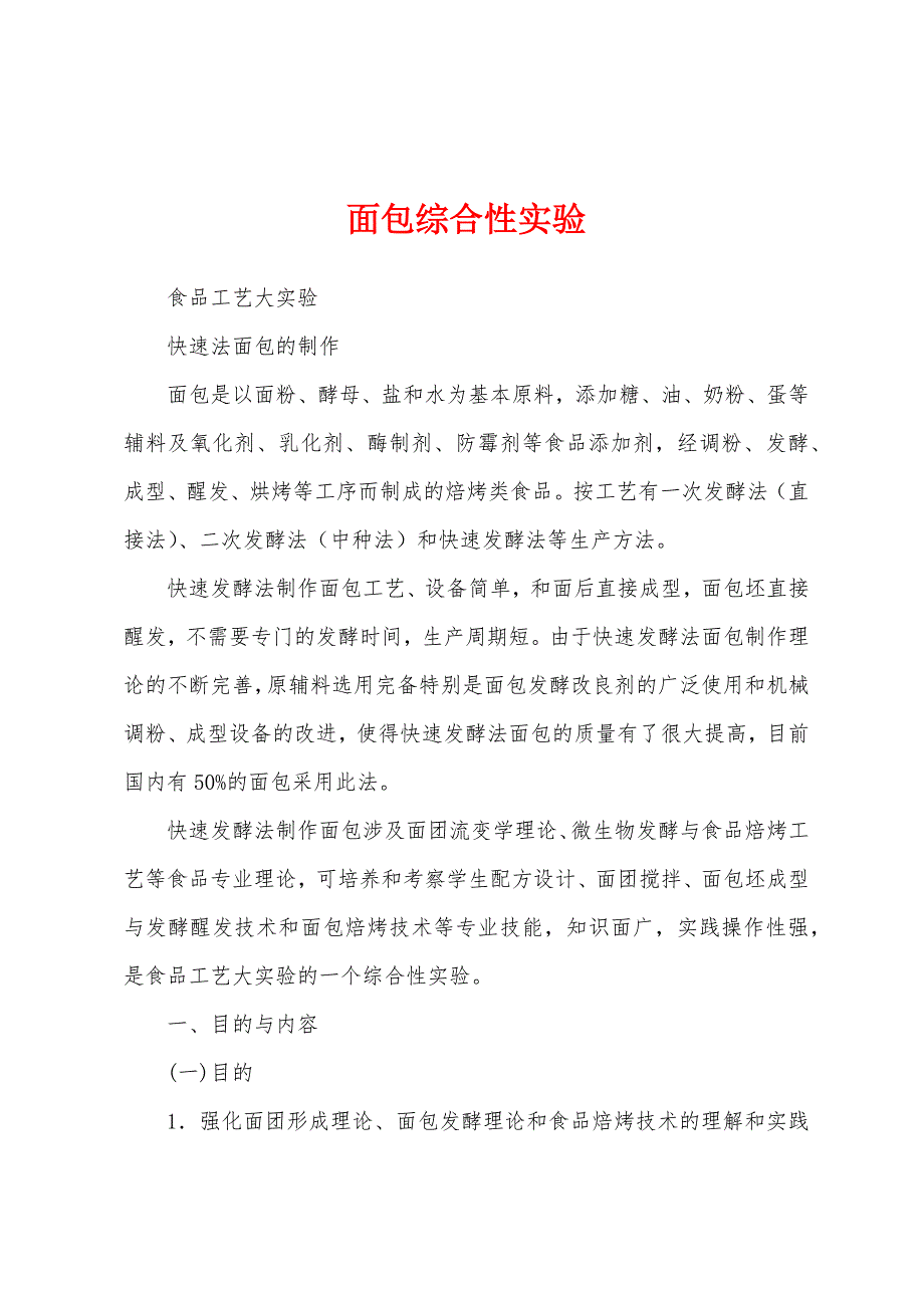 面包综合性实验_第1页