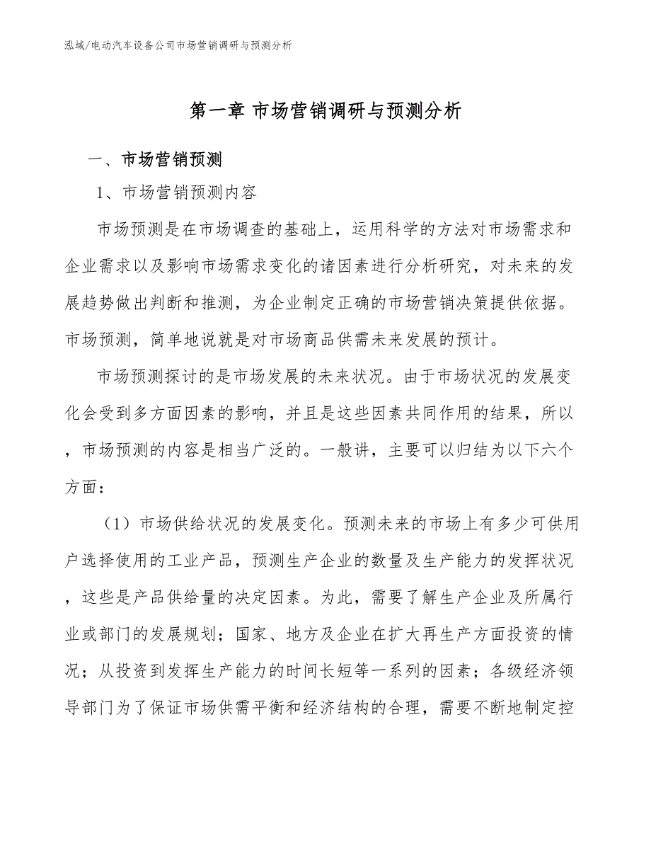 电动汽车设备公司市场营销调研与预测分析_第3页