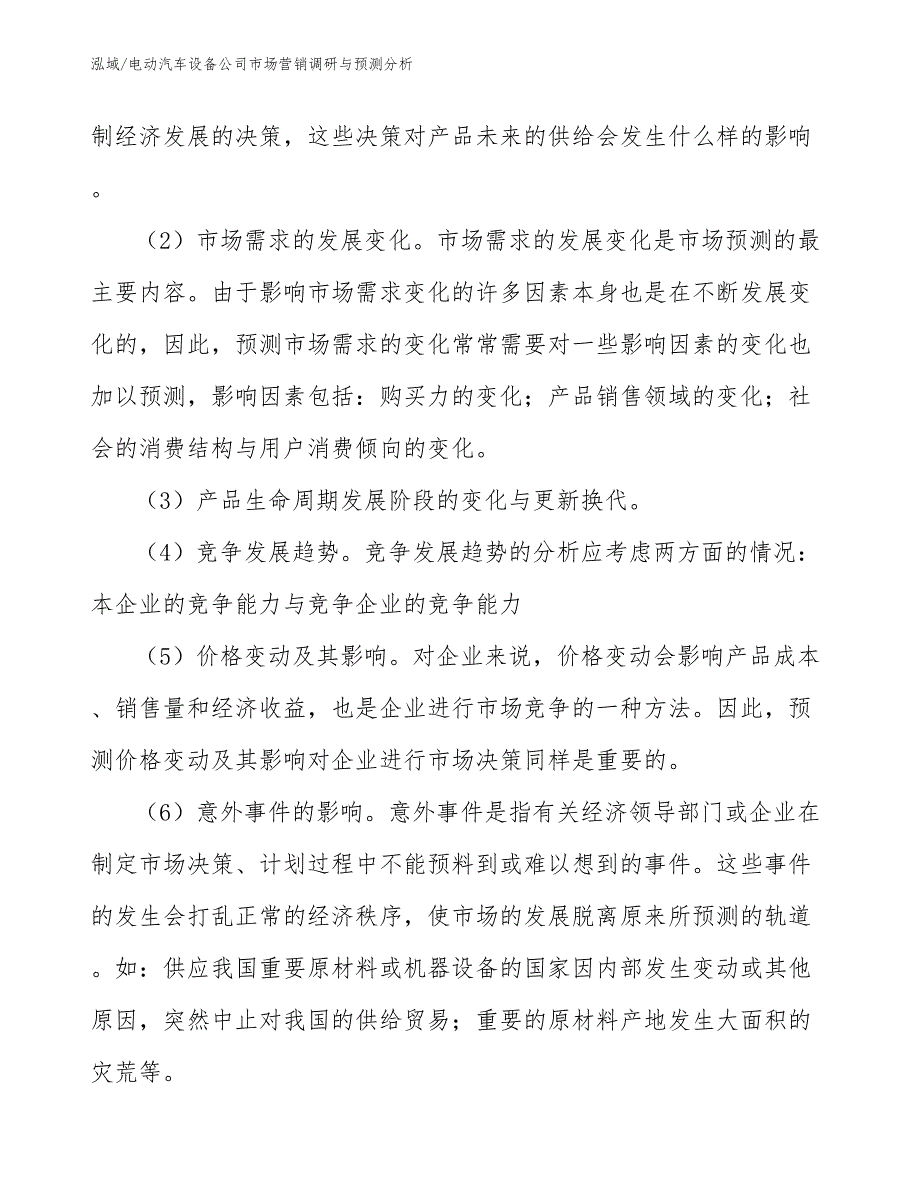 电动汽车设备公司市场营销调研与预测分析_第4页