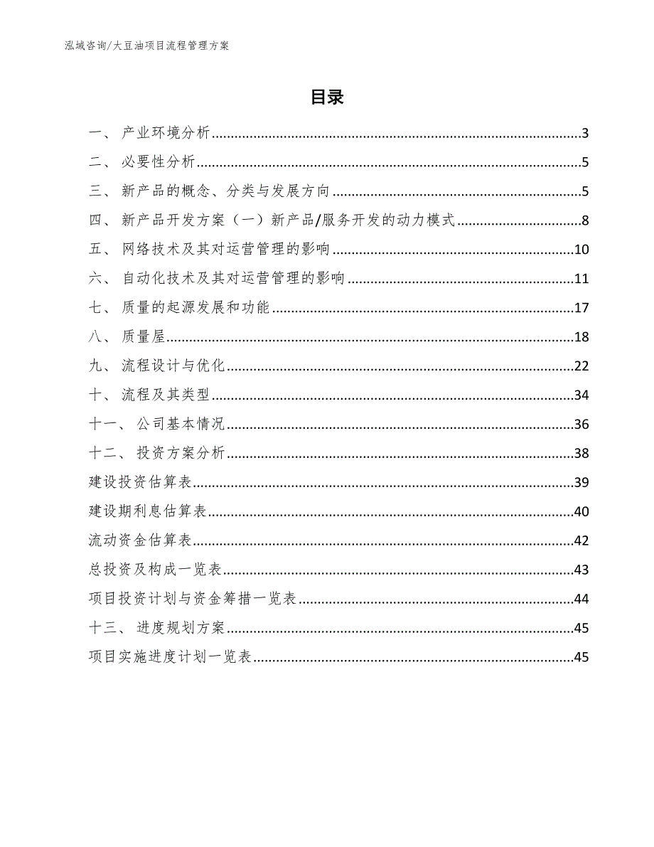 大豆油项目流程管理方案【参考】_第2页