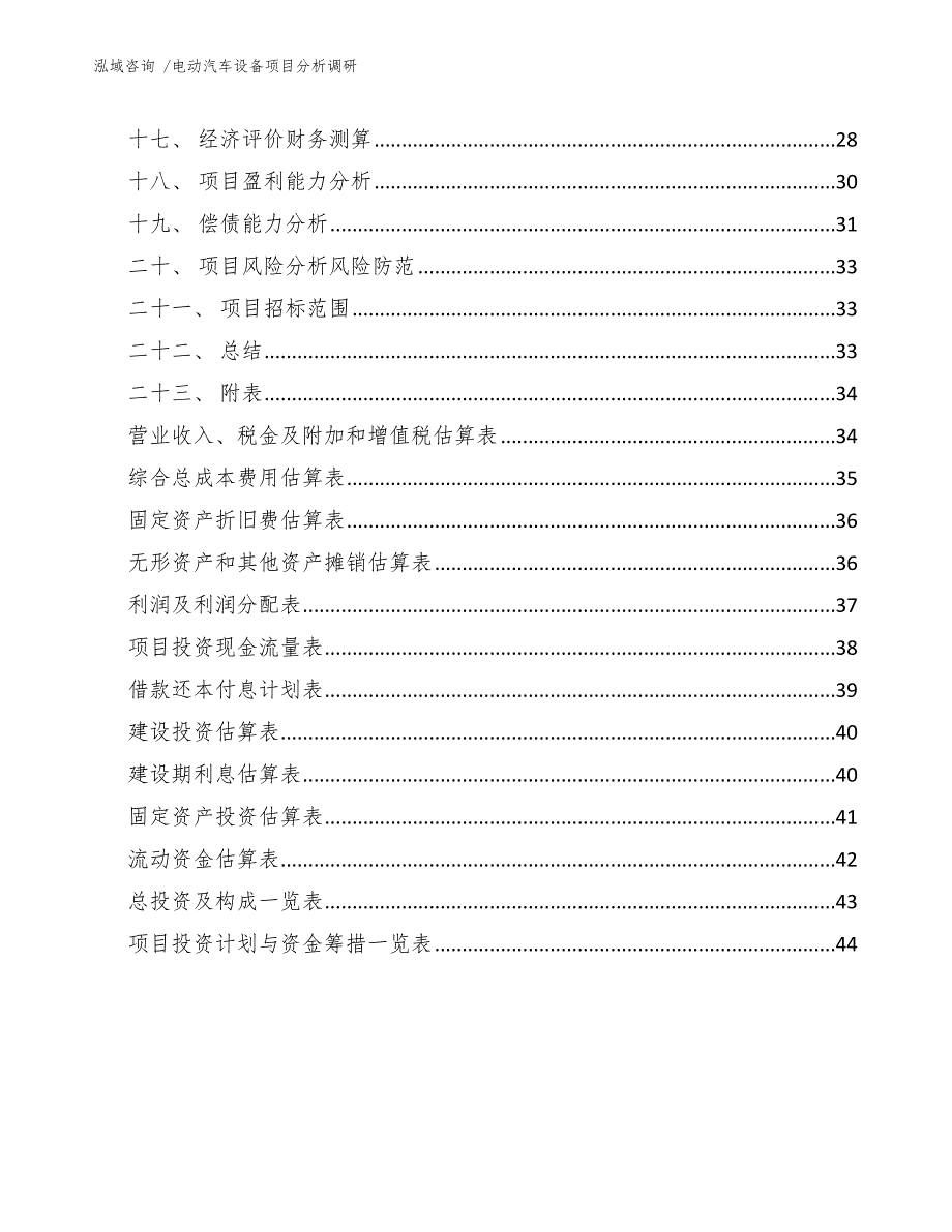 电动汽车设备项目分析调研_第3页