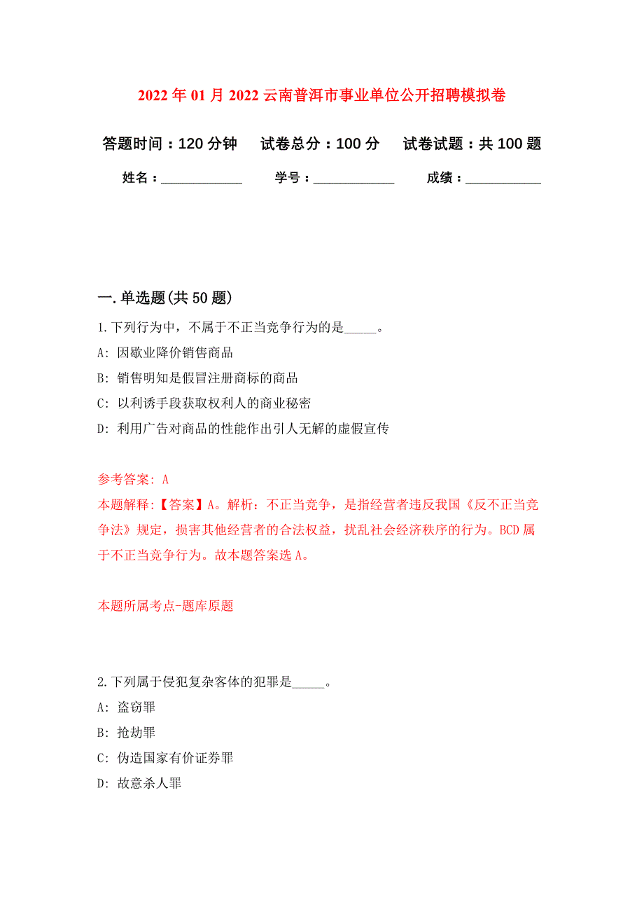 2022年01月2022云南普洱市事业单位公开招聘公开练习模拟卷（第9次）_第1页