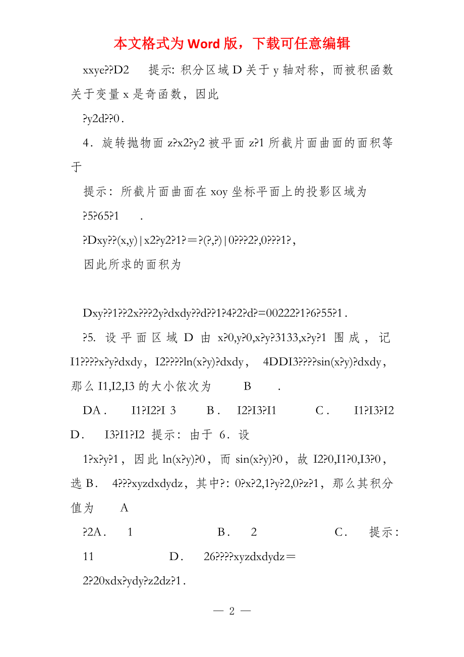 高等数学 A 自测自检题解答提示 第 10 章 重积分_第2页