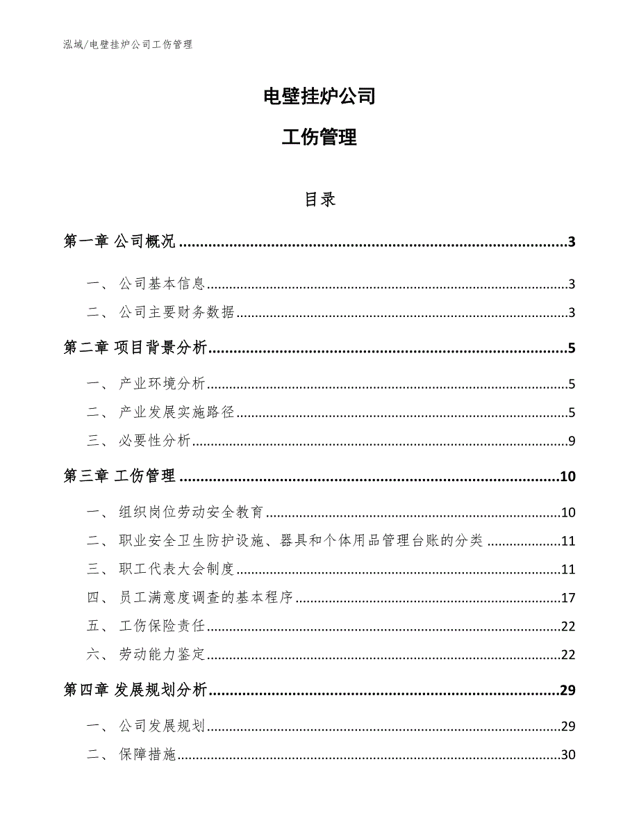 电壁挂炉公司工伤管理_第1页