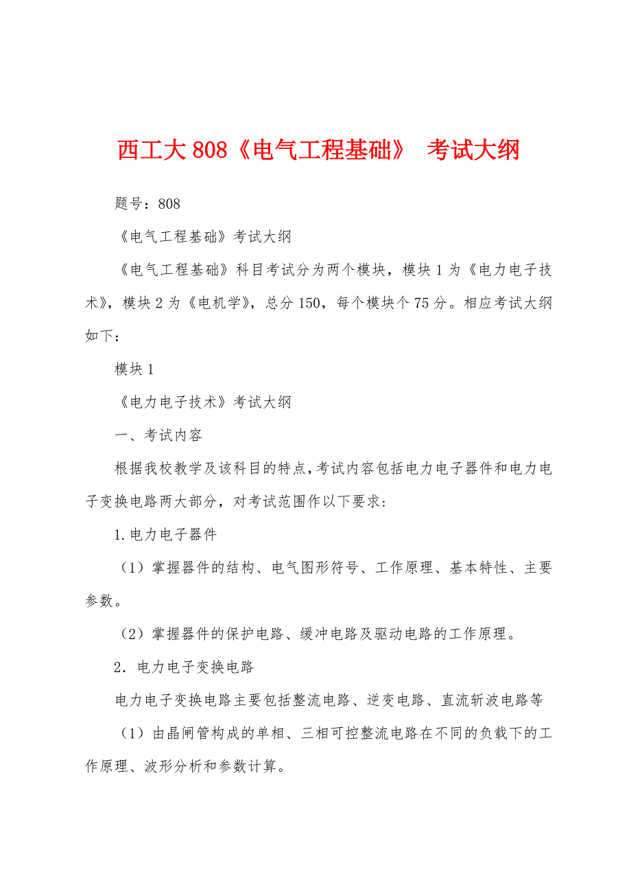 西工大808《电气工程基础》 考试大纲_第1页