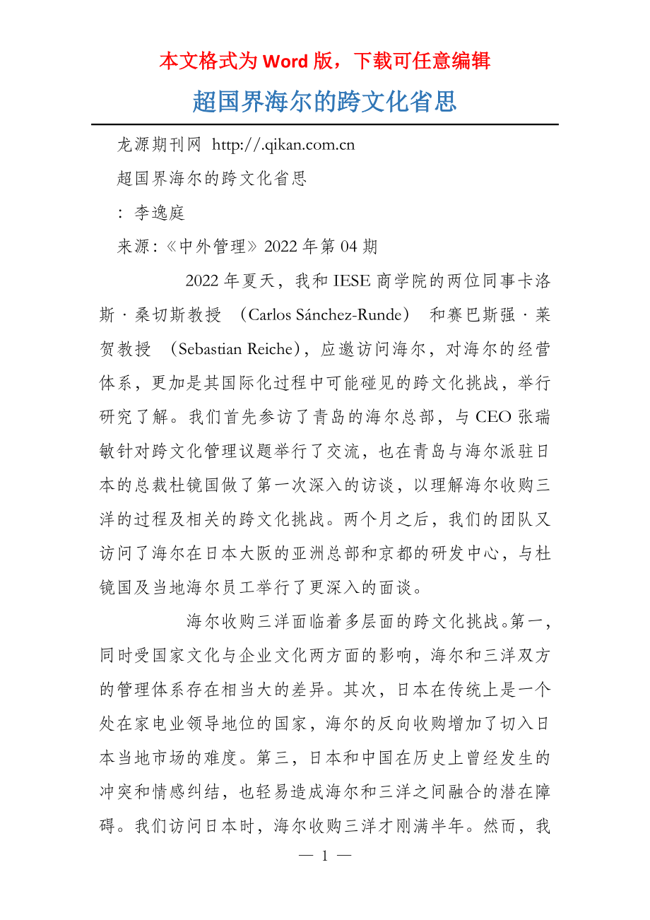 超国界海尔的跨文化省思_第1页