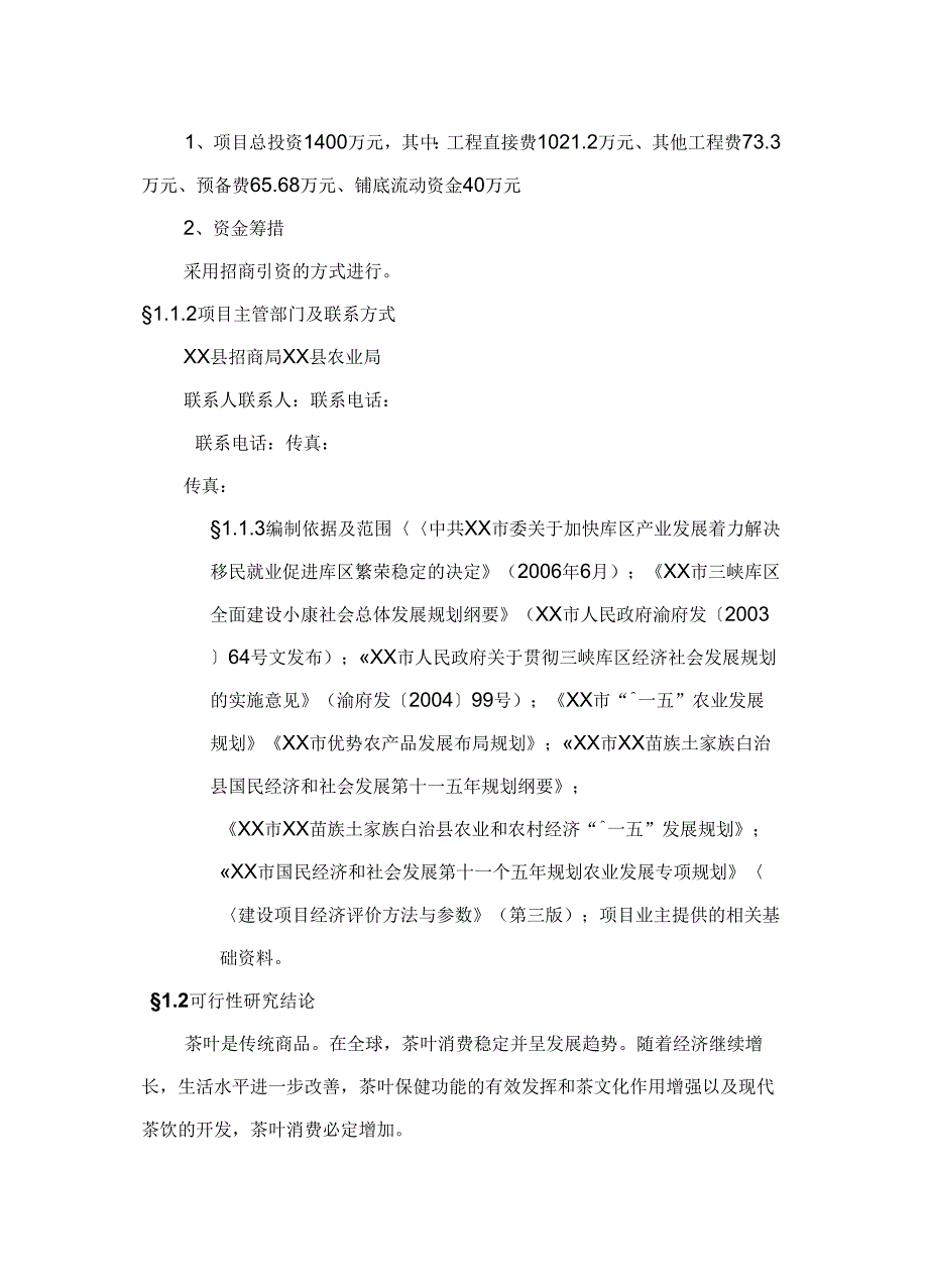 XX市XX苗族土家族自治县老荫茶及茶饮料加工项目可行性研究报告_第4页