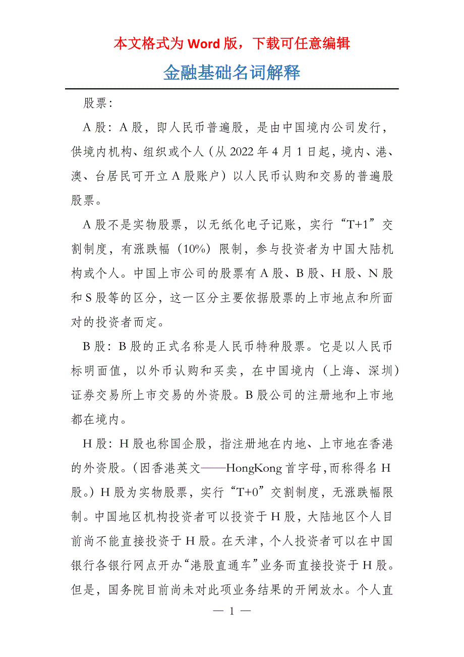 金融基础名词解释_第1页