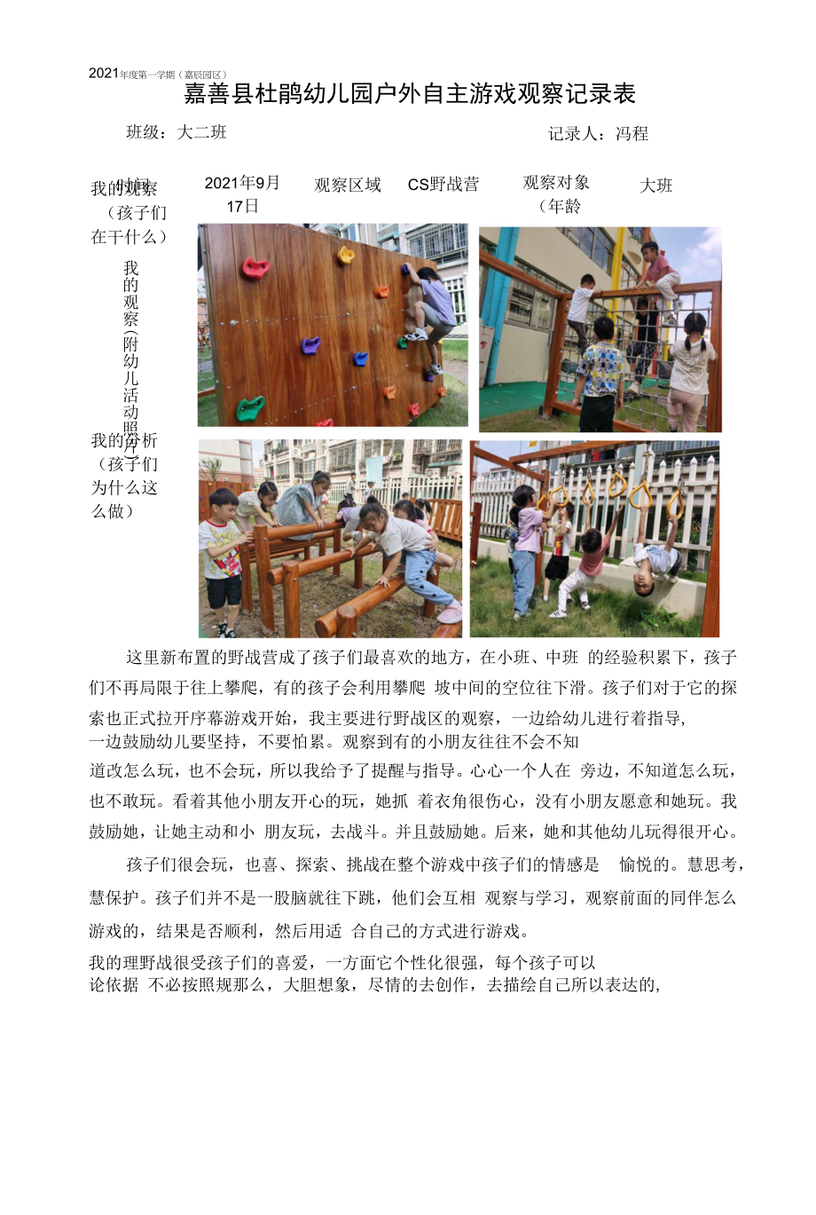幼儿园：户外自主游戏观察记录表_第1页