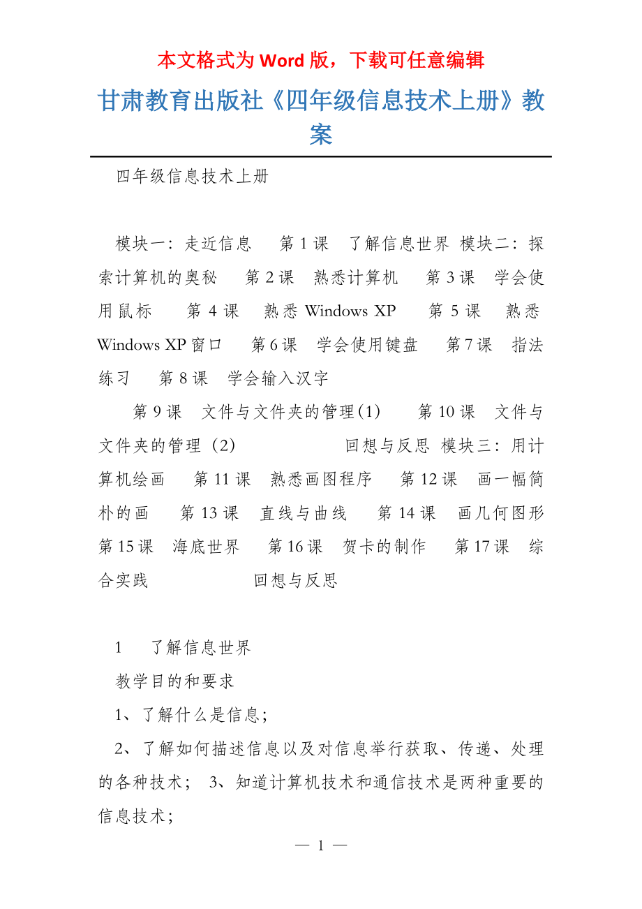 甘肃教育出版社《四年级信息技术上册》教案_第1页