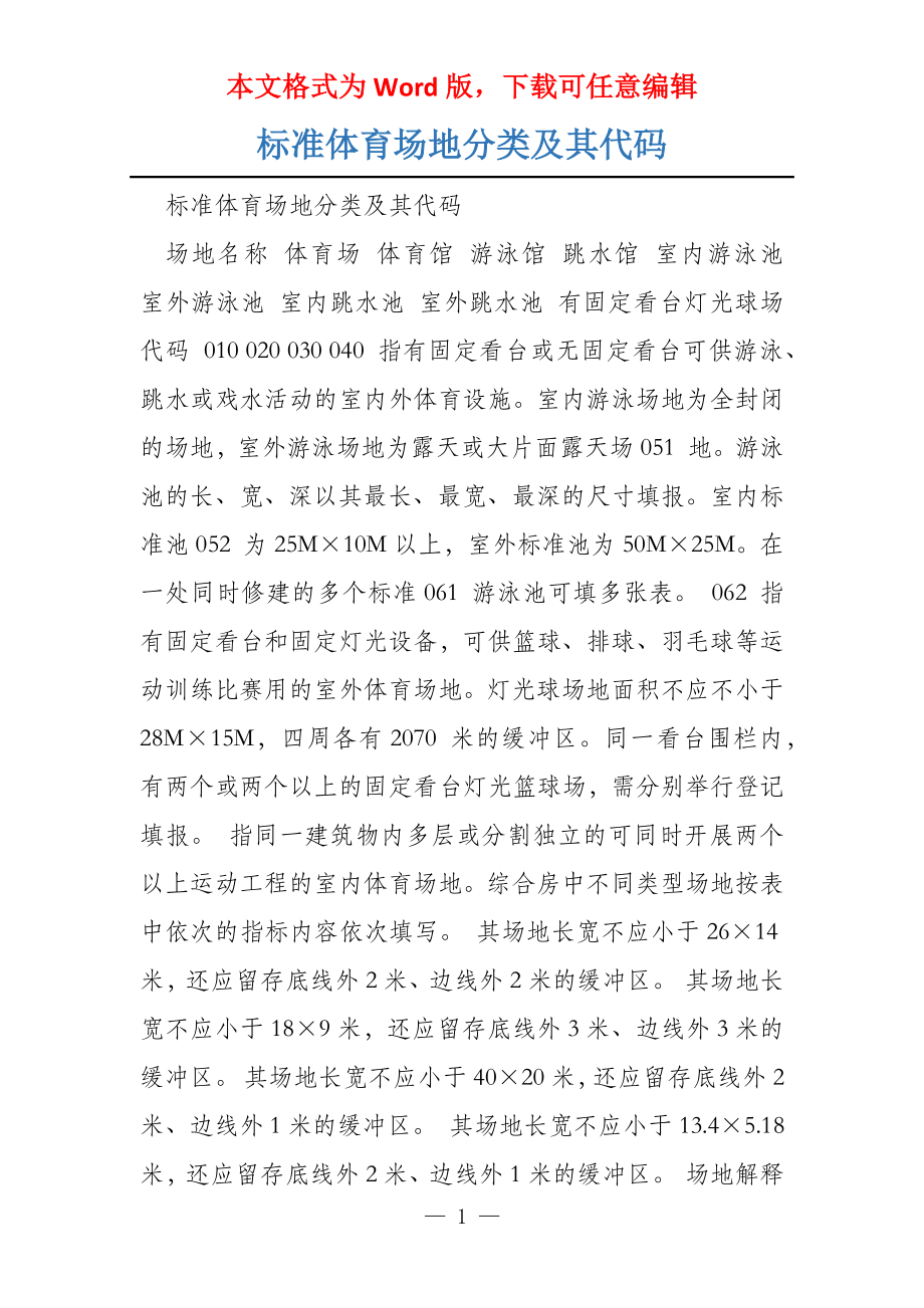标准体育场地分类及其代码_第1页