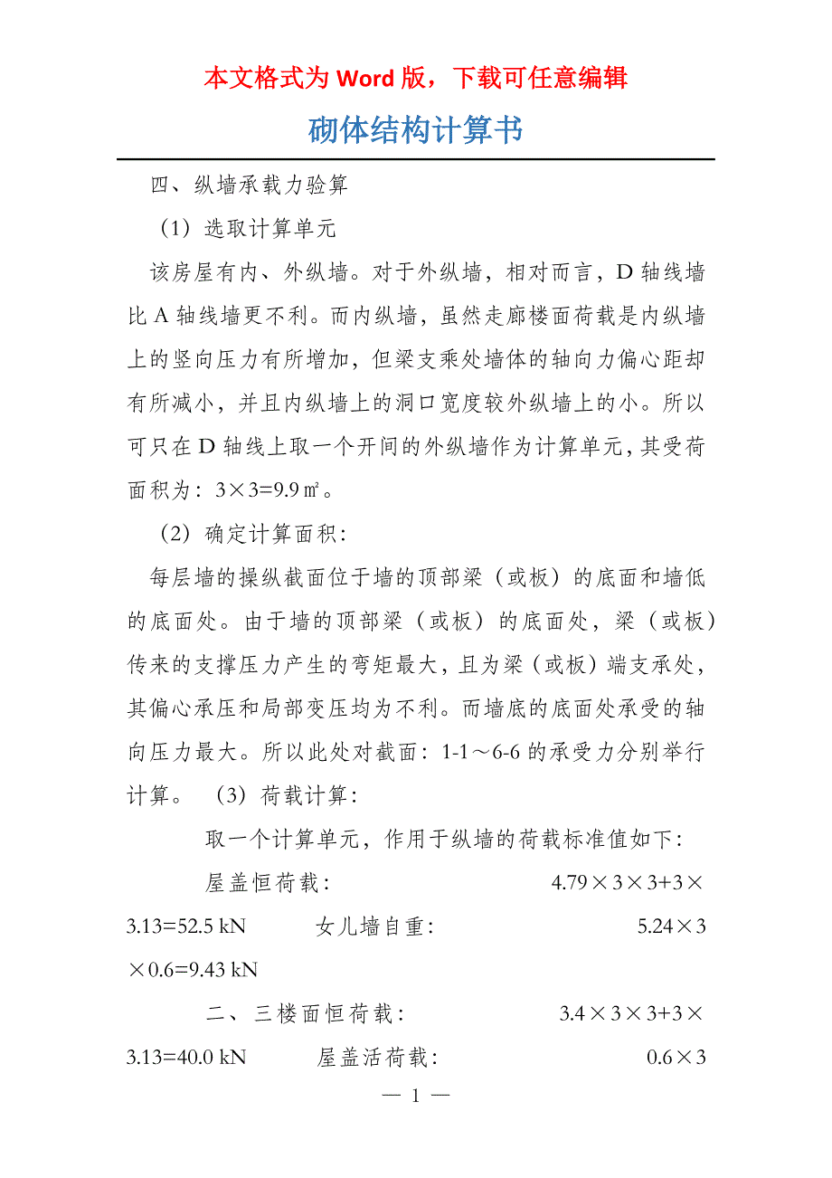 砌体结构计算书_第1页