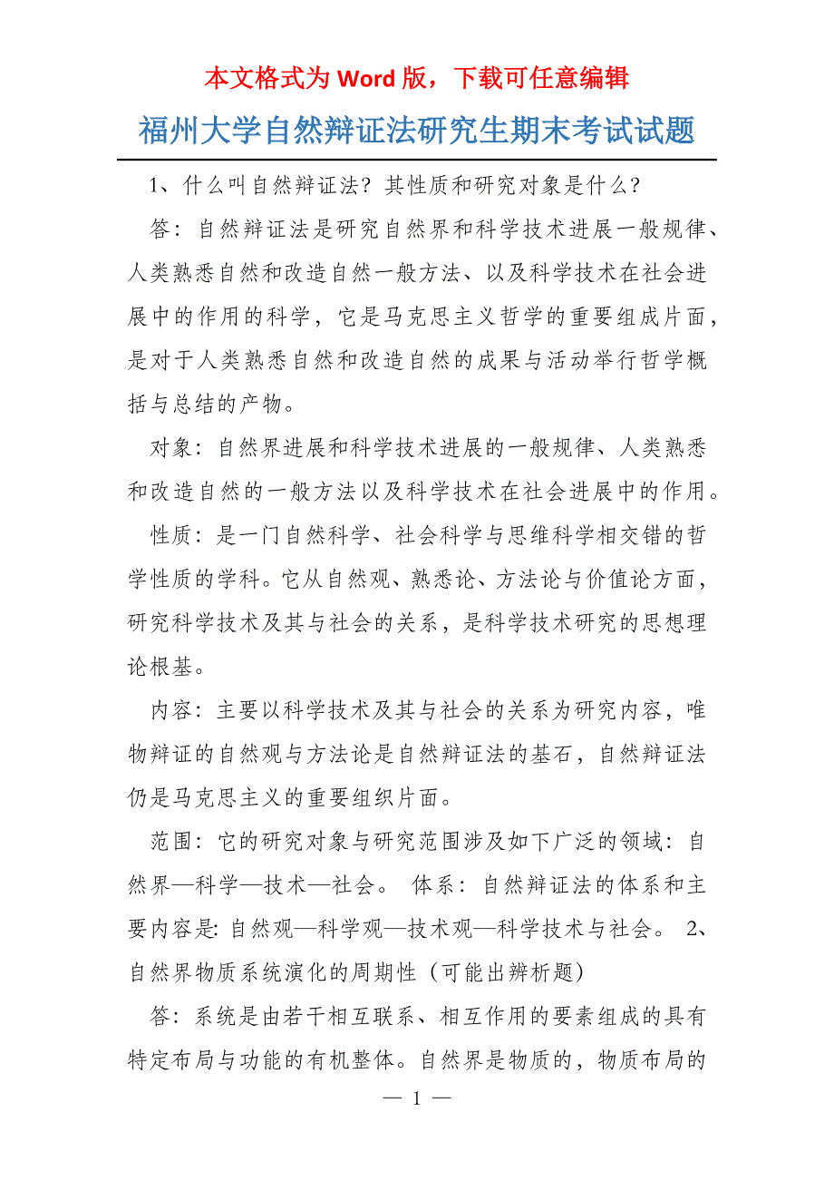 福州大学自然辩证法研究生期末考试试题_第1页