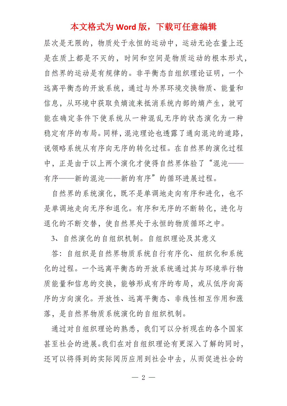 福州大学自然辩证法研究生期末考试试题_第2页