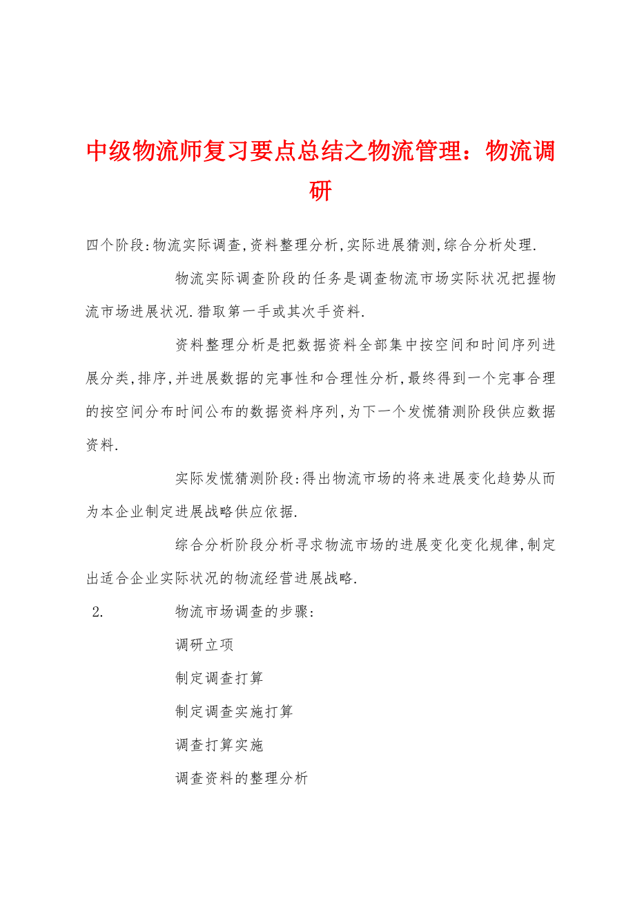 中级物流师复习要点总结之物流管理：物流调研_第1页
