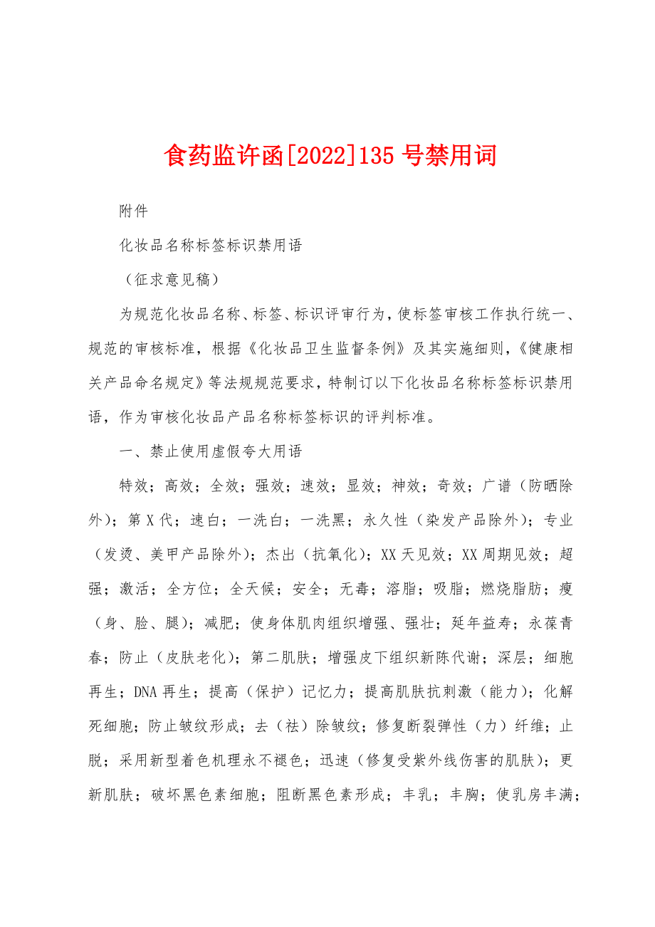 食药监许函[2022]135号禁用词_第1页